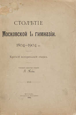 Гобза Г. Столетие Московской 1-й гимназии. 1804-1904 гг. Краткий исторический очерк. М.: Синодальная типография, 1903.